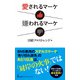愛されるマーケ 嫌われるマーケ（日経BP出版） [電子書籍]