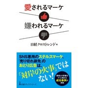 愛されるマーケ 嫌われるマーケ（日経BP出版） [電子書籍]