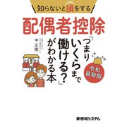 知らないと損をする配偶者控除「つまりいくらまで働ける？」がわかる本 令和最新版（秀和システム） [電子書籍]