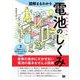 図解まるわかり 電池のしくみ（翔泳社） [電子書籍]