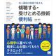対人援助の現場で使える 傾聴する・受けとめる技術 便利帖（翔泳社） [電子書籍]