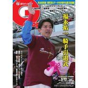 週刊Gallop(ギャロップ) 2023年3月12日号（サンケイスポーツ） [電子書籍]