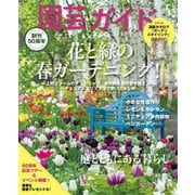 園芸ガイド 2023年春号（主婦の友社） [電子書籍]