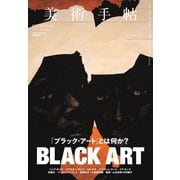 美術手帖 2023年4月号（美術出版社） [電子書籍]