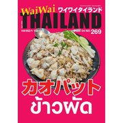 ワイワイタイランド 269（ワイワイタイランド） [電子書籍]