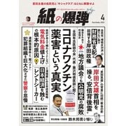 紙の爆弾 2023年4月号（鹿砦社デジタル） [電子書籍]