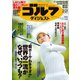 週刊ゴルフダイジェスト 2023/3/21号（ゴルフダイジェスト社） [電子書籍]