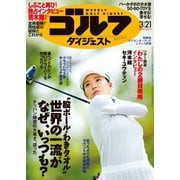 週刊ゴルフダイジェスト 2023/3/21号（ゴルフダイジェスト社） [電子書籍]