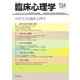 臨床心理学 Vol.23 No.2（金剛出版） [電子書籍]