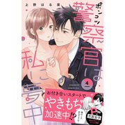 ポンコツ警察官は私に夢中（4）（講談社） [電子書籍]