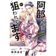 阿部くんに狙われてます（11）（講談社） [電子書籍]