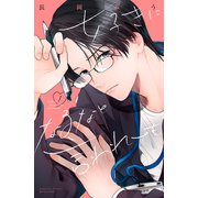 好きになるなと言われても（1）（講談社） [電子書籍]