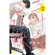 二十と成獣 ベツフレプチ（2）（講談社） [電子書籍]