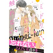 ミドリくんには触れない（5）（講談社） [電子書籍]