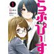 らぶ あんど ぴーす（1）（講談社） [電子書籍]