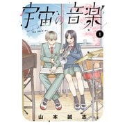 宇宙の音楽（1）（講談社） [電子書籍]