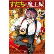 すだちの魔王城（4）（講談社） [電子書籍]