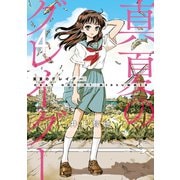 真夏のグレイグー（4）（講談社） [電子書籍]