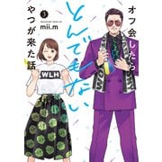 オフ会したらとんでもないやつが来た話（3）（講談社） [電子書籍]