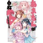 あまちんは自称♂（10）（講談社） [電子書籍]
