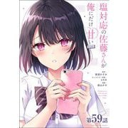 塩対応の佐藤さんが俺にだけ甘い@comic【単話】 59（小学館） [電子書籍]