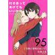 付き合ってあげてもいいかな【単話】 95（小学館） [電子書籍]