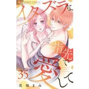 イタズラな指先で愛して【マイクロ】 35（小学館） [電子書籍]