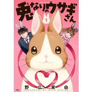 兎なりのウサギさん ： 1【限定特典付き】（双葉社） [電子書籍]