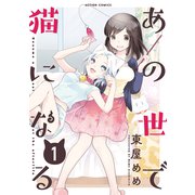 あの世で猫になる ： 1【限定特典付き】（双葉社） [電子書籍]