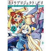 キメラプロジェクト：ゼロ ： 2（双葉社） [電子書籍]
