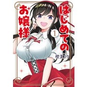 はじめてのお嬢様 ： 1（双葉社） [電子書籍]