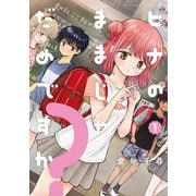 ヒナのままじゃだめですか？ ： 1（双葉社） [電子書籍]
