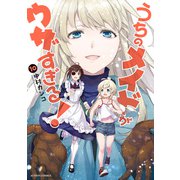 うちのメイドがウザすぎる！ ： 10（双葉社） [電子書籍]