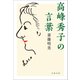 高峰秀子の言葉（文藝春秋） [電子書籍]