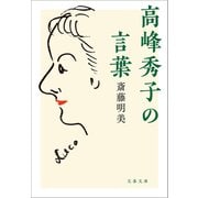 高峰秀子の言葉（文藝春秋） [電子書籍]