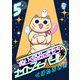 ぬいぐるみのきもち ナイトフィーバー！！（5）（リイド社） [電子書籍]