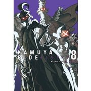 カムヤライド （8）（リイド社） [電子書籍]