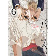 【秒で分かるBL】バース vol.6（リブレ） [電子書籍]