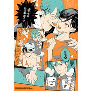 口下手は恋に事故る 2（リブレ） [電子書籍]