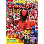 王様戦隊キングオージャー＆レジェンドスーパー戦隊 あそべる ずかん（講談社） [電子書籍]