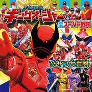 王様戦隊キングオージャー＆全スーパー戦隊 ひみつ大百科（講談社） [電子書籍]
