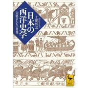 日本の西洋史学 先駆者たちの肖像（講談社） [電子書籍]