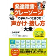 発達障害・グレーゾーンの子がグーンと伸びた 声かけ・接し方大全 イライラ・不安・パニックを減らす100のスキル（講談社） [電子書籍]