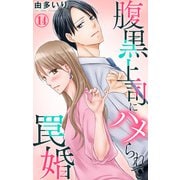 腹黒上司にハメられて罠婚 14（大都社） [電子書籍]