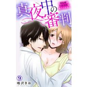 真夜中の審判～Hな刑は午前零時に執行される～ 9（大都社） [電子書籍]
