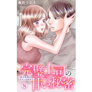 完璧上司の甘い秘密～黒川先輩はオカン力高め～ 8（大都社） [電子書籍]