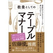 世界のビジネスエリートが身につけている教養としてのテーブルマナー（SBクリエイティブ） [電子書籍]