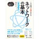 イラスト図解式 この一冊で全部わかるネットワークの基本 第2版（SBクリエイティブ） [電子書籍]