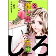 推し事しないで仕事しろ （2）（ぶんか社） [電子書籍]
