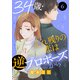34歳・売れ残りの恋は逆プロポーズから 6（秋水社ORIGINAL） [電子書籍]